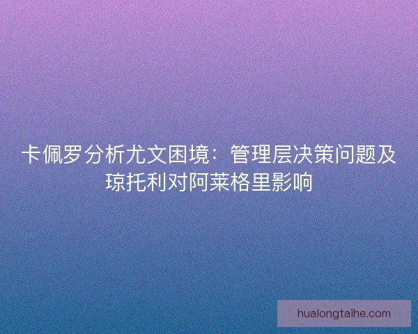 卡佩罗分析尤文困境：管理层决策问题及琼托利对阿莱格里影响
